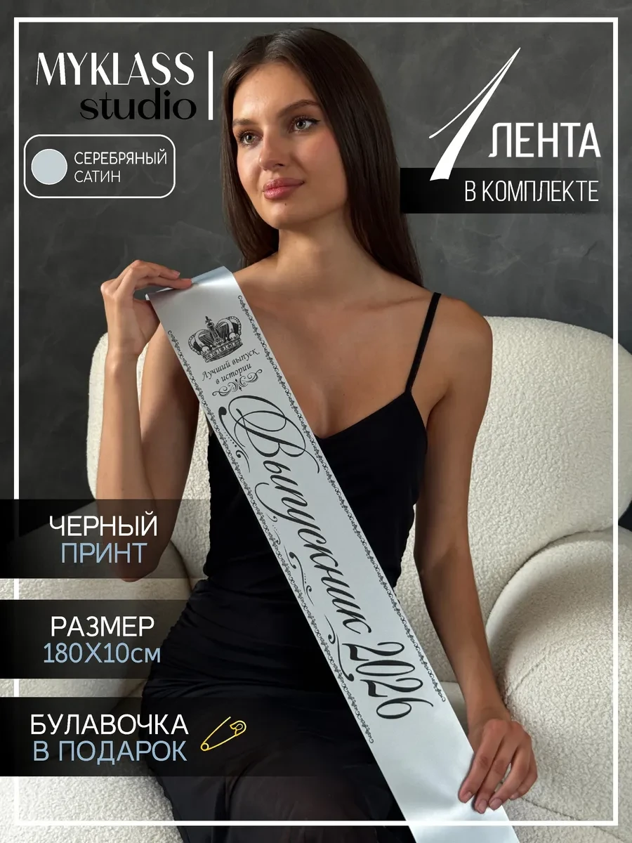 ⚡️ Ленты Выпускника 2026 год для 9 и 11 класса, Ленты Myklass