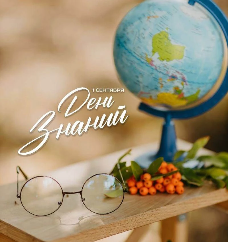 📚 Поздравляем с Днём знаний!