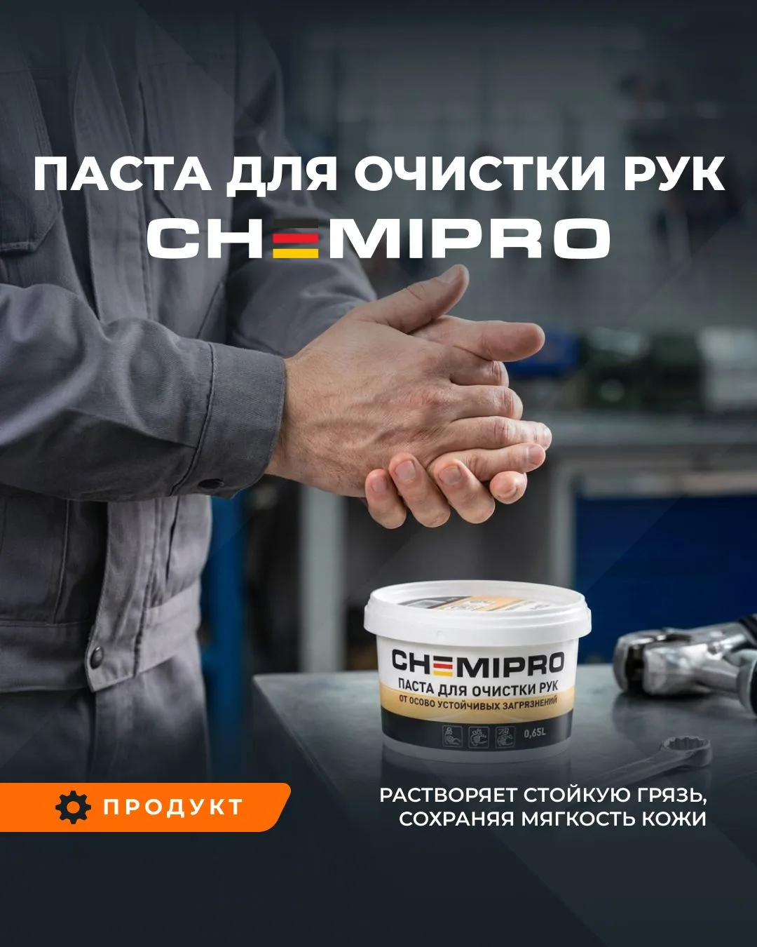 Обновленная линейка паст для рук CHEMIPRO уже в продаже!

Паста CHEMIPRO эффективно очищает кожу рук