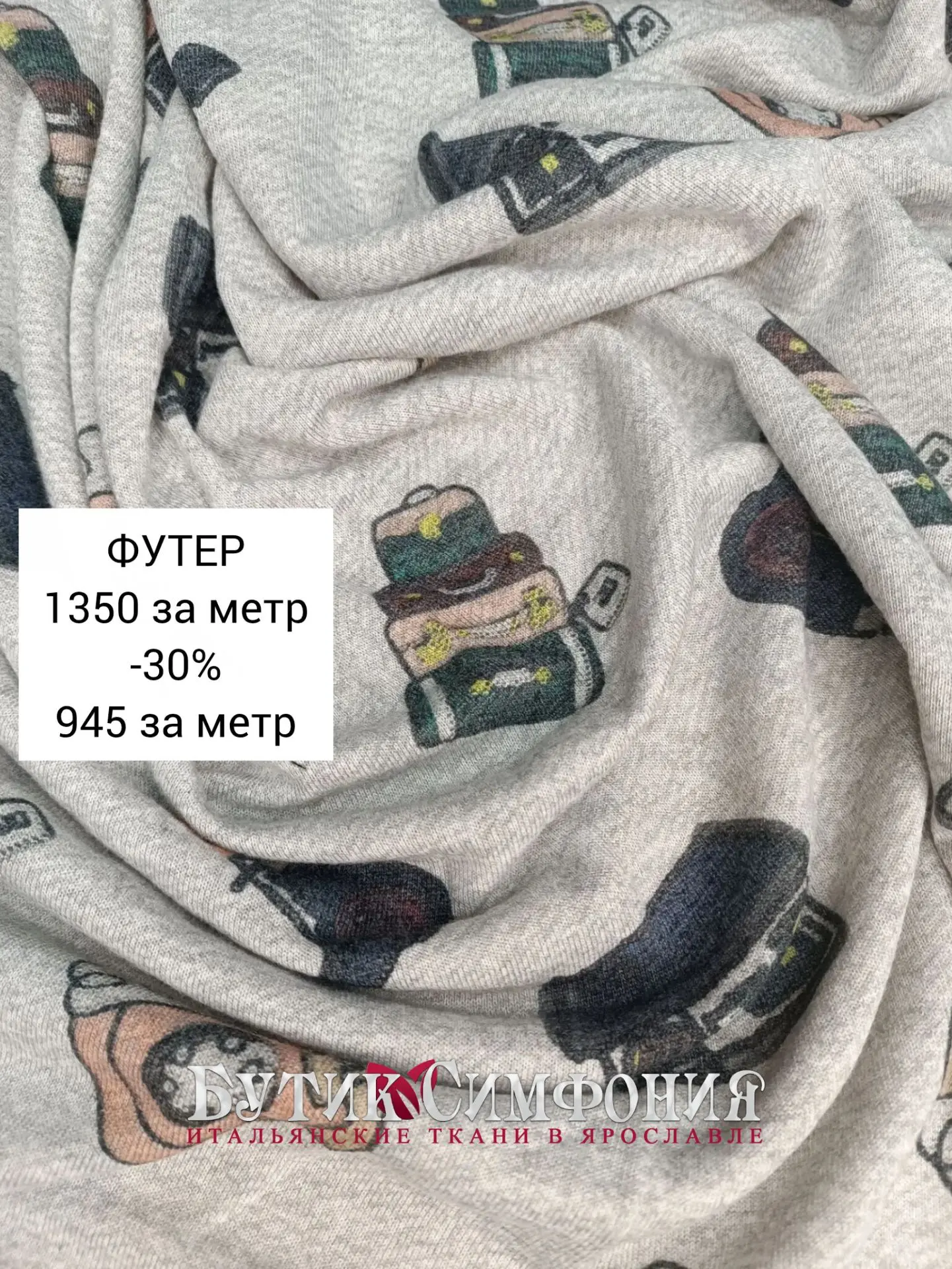 МИНУС 30% НА ТКАНИ С ПРИНТОМ.