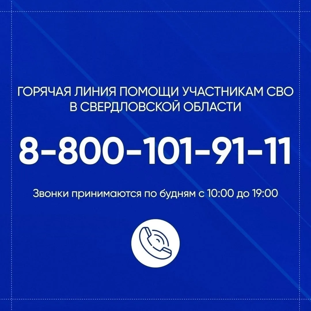 Горячая линия по помощи участникам СВО и их семьям продолжает работу в Свердловской обл...