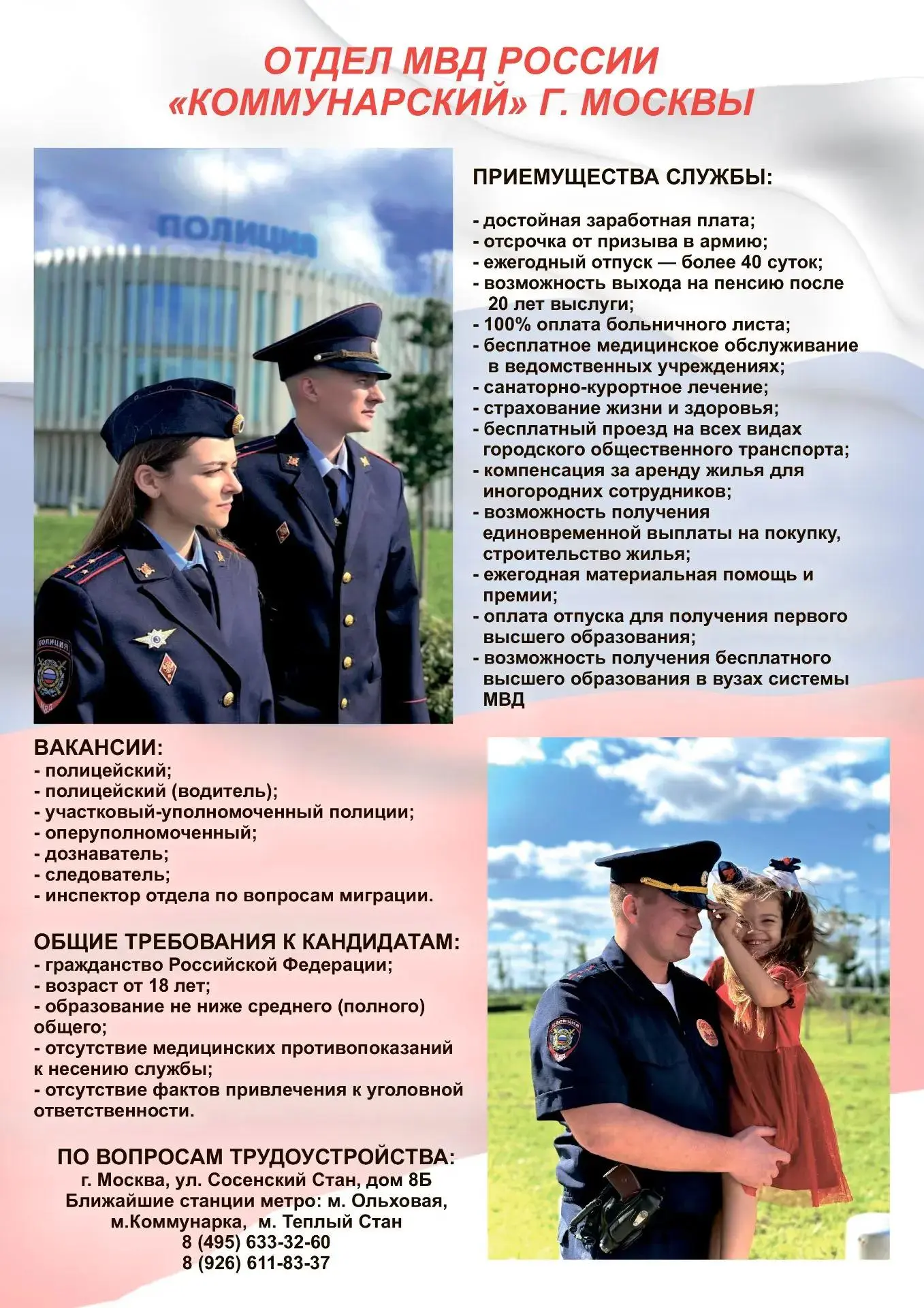 Отдел МВД России "Коммунарский" г. Москвы приглашает на службу в полицию!
