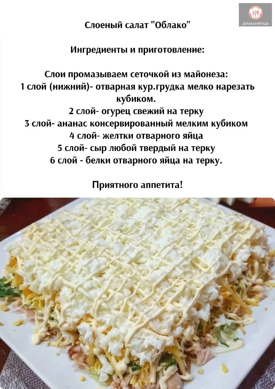 Cлoeный caлaт "Oблaкo"