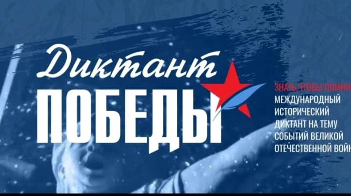 «Диктант Победы»🇷🇺
