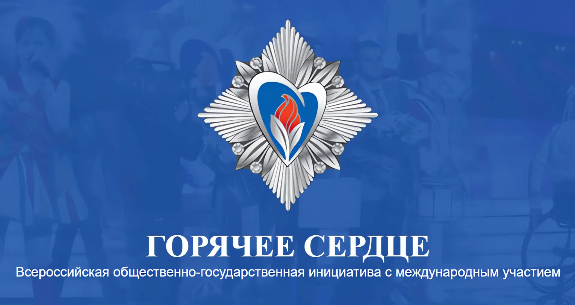 🔥 С 1 сентября начался приём представлений на награждение в рамках всероссийской общес...