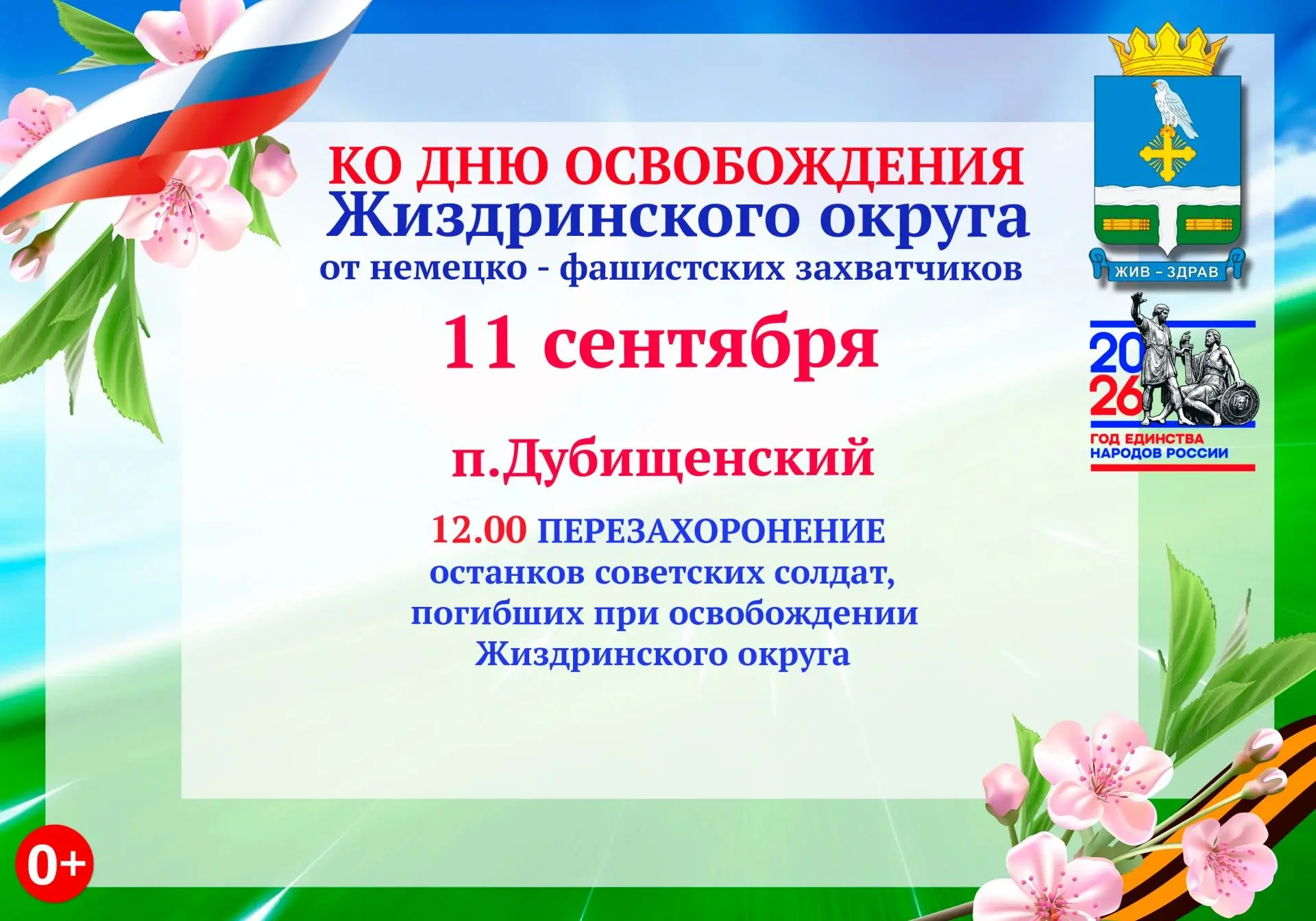 🇷🇺 Уважаемые жители и гости Жиздринского округа! Дорогие друзья!