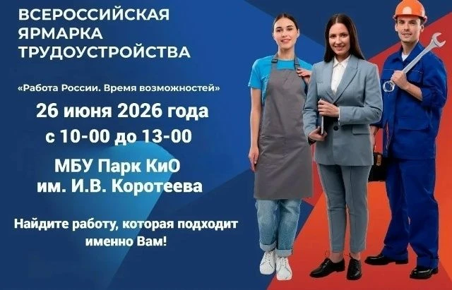 Ярмарка трудоустройства – завтра, 26 июня, с 10:00 до 13:00 в Искитимском парке им. И.В. Коротеева.
