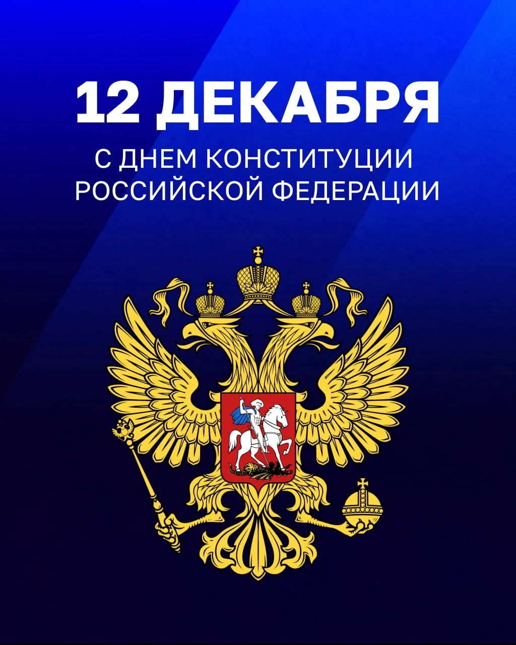 🇷🇺 12 декабря — День Конституции Российской Федерации