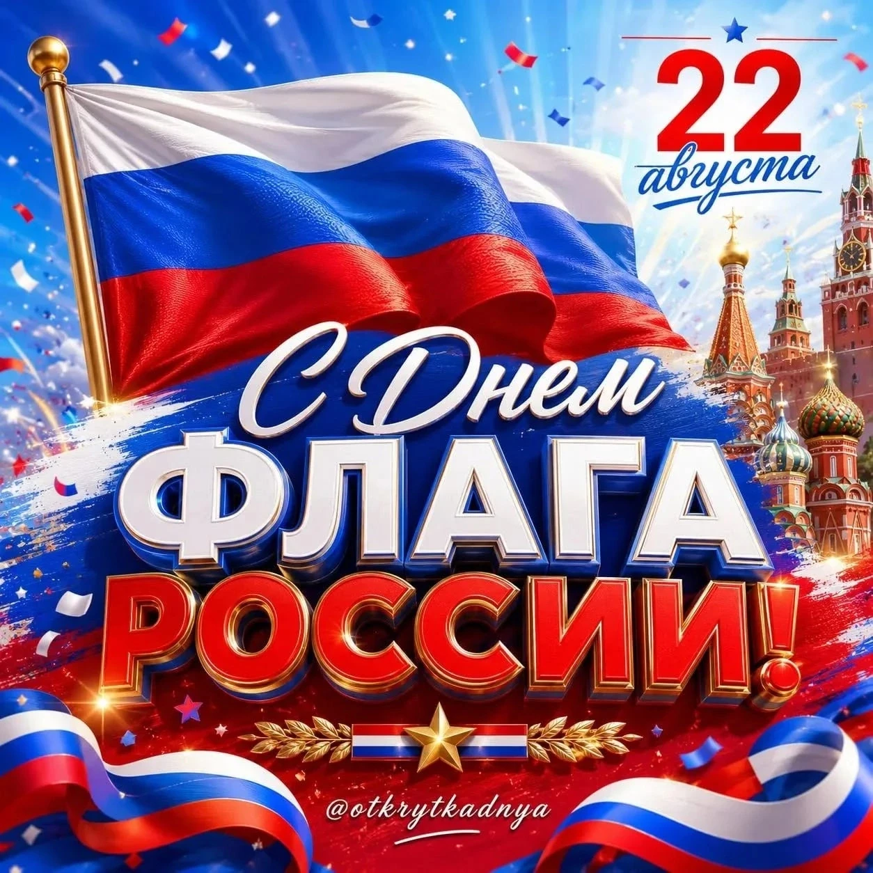 🇷🇺🇷🇺🇷🇺Уважаемые коллеги примите поздравления с Днем Государственного флага Россий...