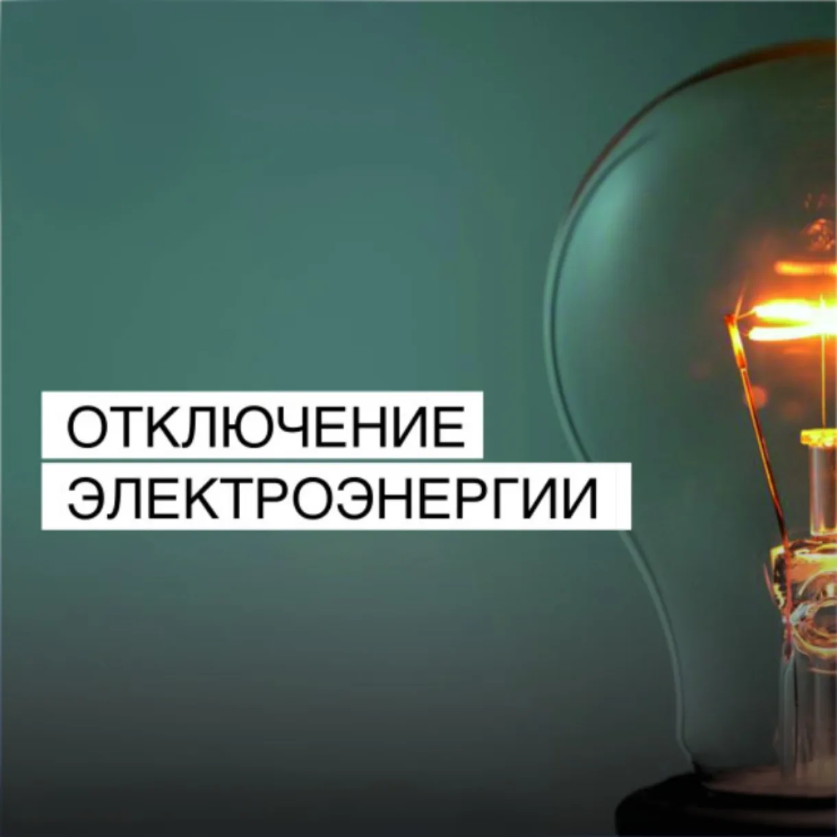 В связи с тех. нарушением отключение э/э в с. Байны по всему селу, с. Троицкое ул. Перв...