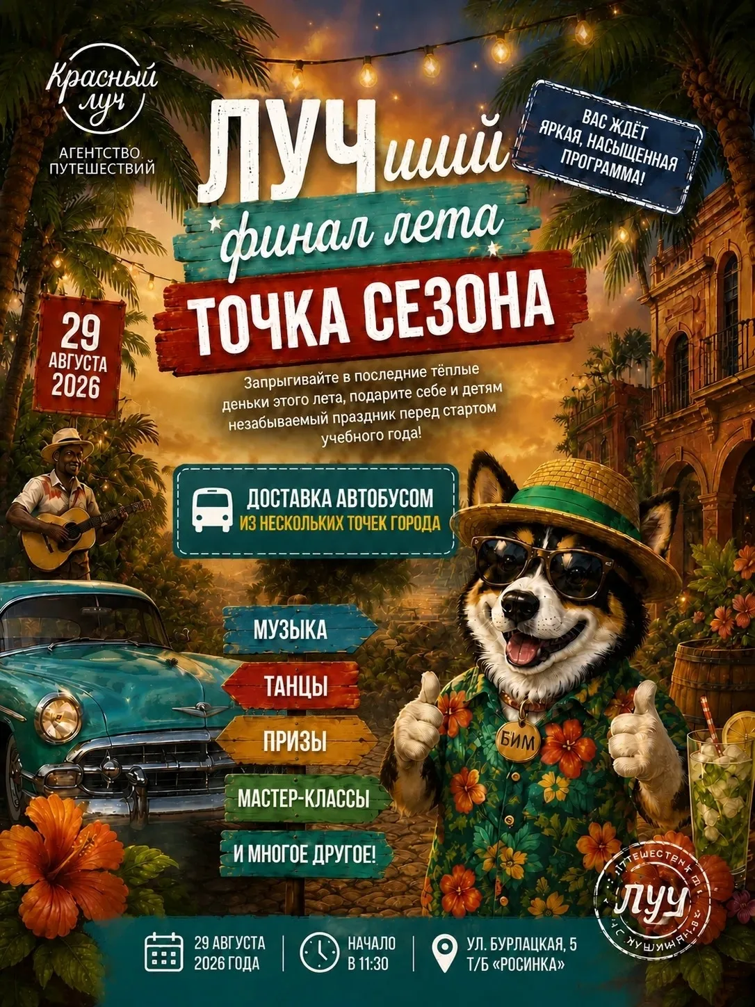 ☀️ 29 августа: ФЕСТИВАЛЬ ТОЧКА СЕЗОНА - ЛУЧший финал лета ☀️