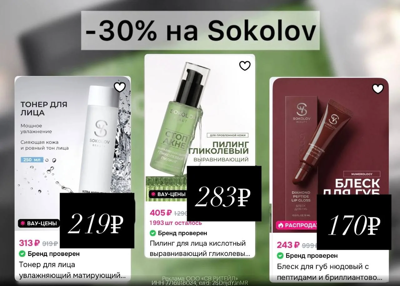 Вау 🤩 SOKOLOV со скидкой 30%💄🧴Только до 16.09❗️