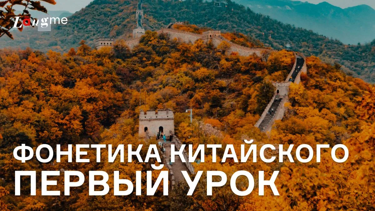 Фонетика китайского. Первый урок

Фонетический курс китайского создан специально для тех, кто только