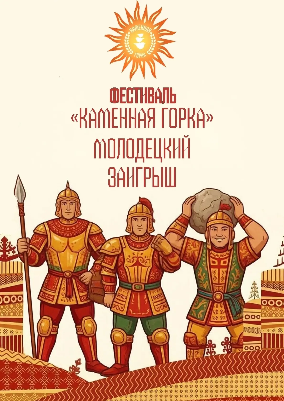 🔥Семейный фестиваль "Каменная горка" 💥"МОЛОДЕЦКИЙ ЗАИГРЫШ" - сила, энергия, позитив и выносливость
