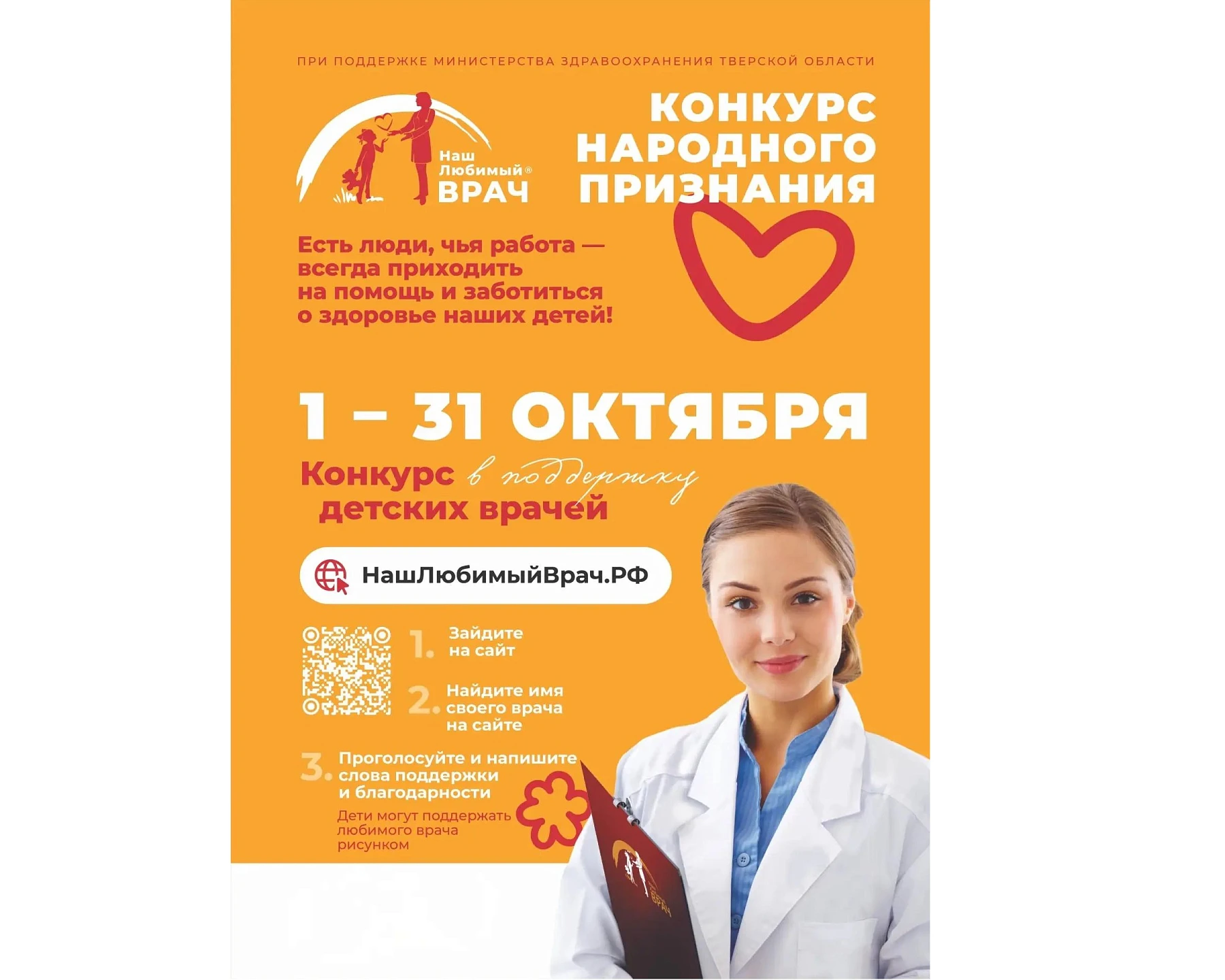 В Тверской области стартовал конкурс народного признания «Наш любимый врач»