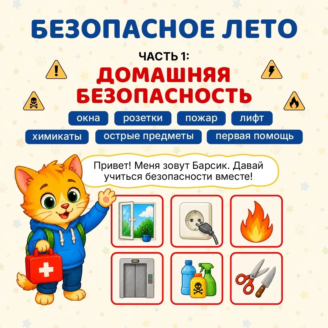 ☀️«Безопасное лето». Часть 1: Домашняя безопасность ☀️