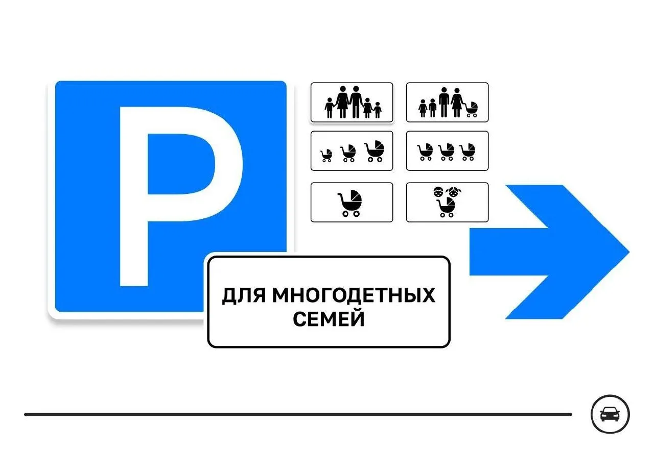 Бесплатная парковка для отечественных авто и новый знак стоянки для многодетных

В Минпромторге одоб
