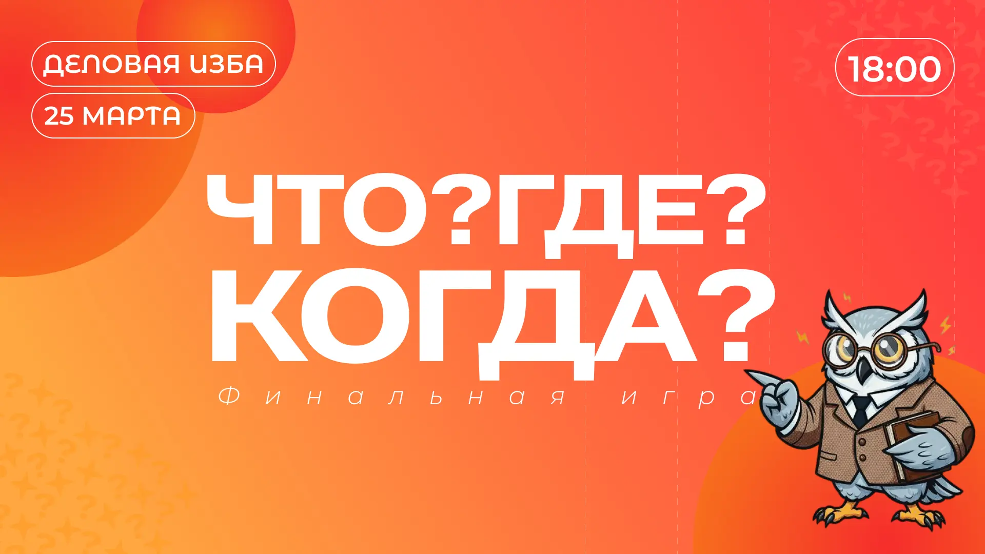 ✨ Финал интеллектуальных игр «Что? Где? Когда?» для родителей и сотрудников ДОУ! ✨  Приглашаем вас н