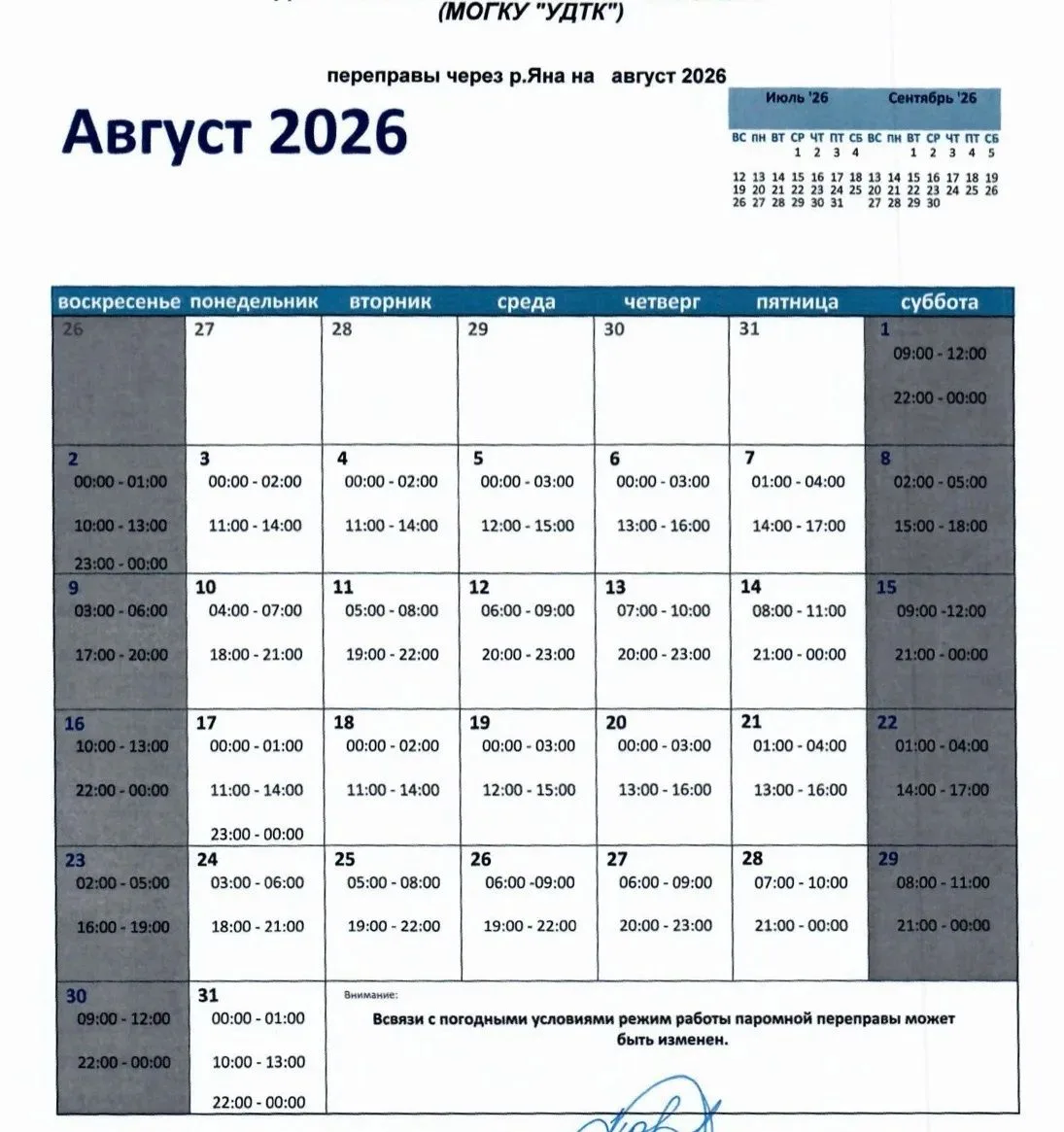 График работы паромной переправы через р. Яна на август 2026 года