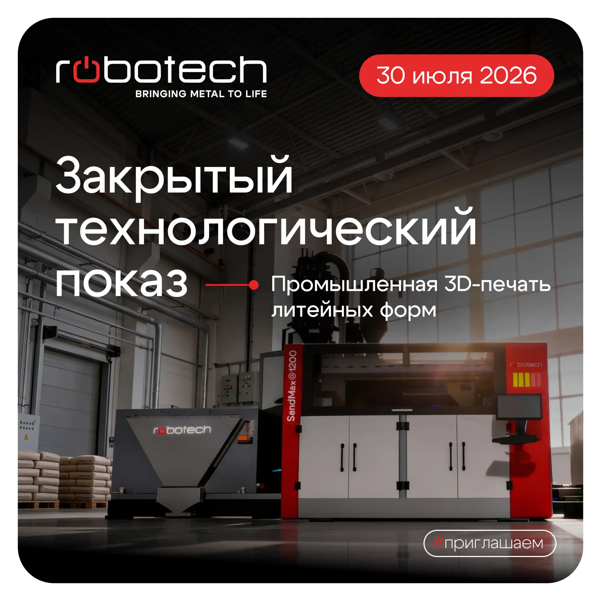 Впервые мы проводим закрытый технологический показ с живой демонстрацией промышленной 3D-печати песч