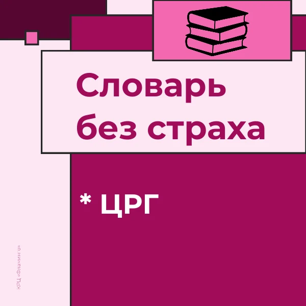 После МСЭ в документах появляется строка «целевая реабилитационная группа» - три буквы,...