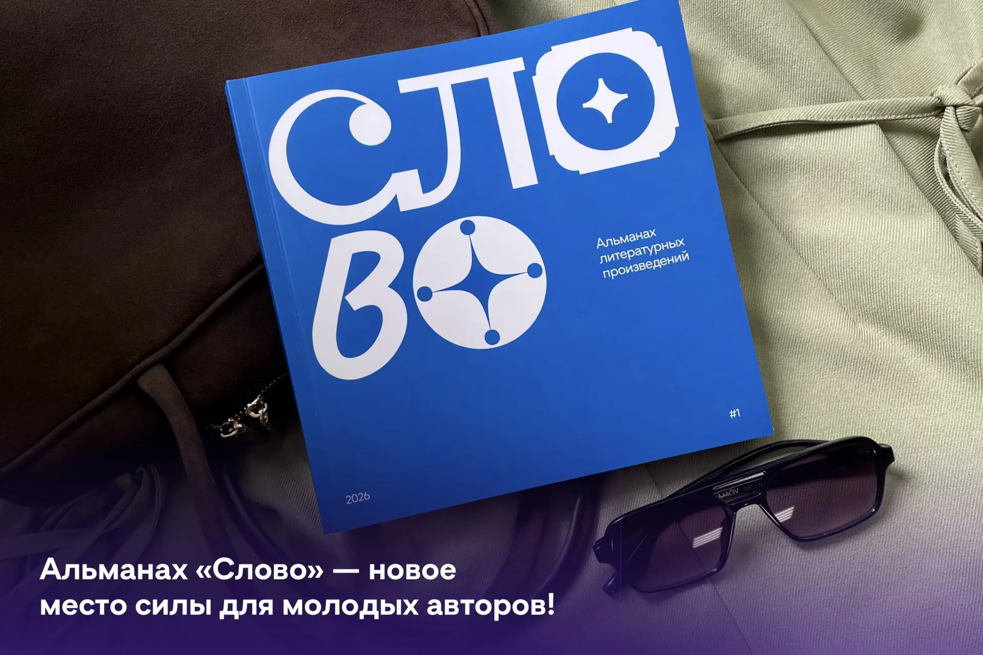 У «Веги» появился свой Альманах «Слово»! 📖✨
