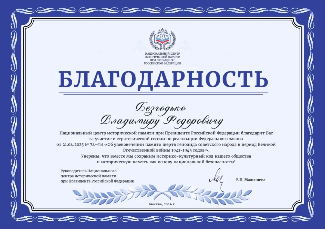 Признание на федеральном уровне: Владимир Безгодько отмечен Благодарностью Президентско...