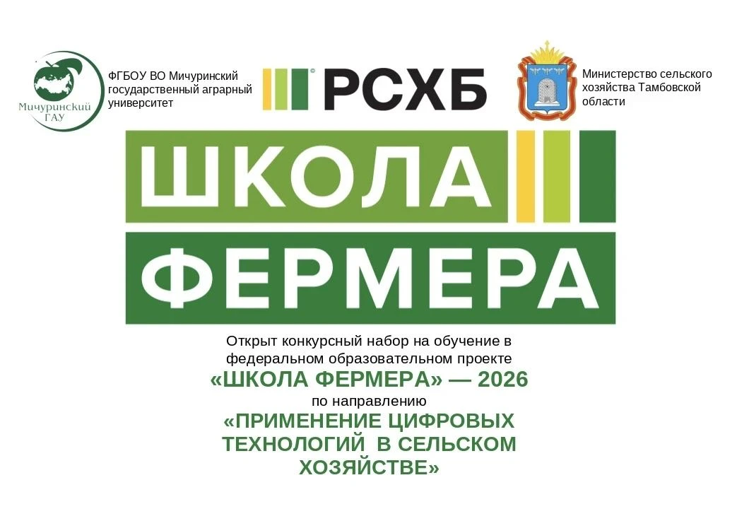 ‼В ТАМБОВСКОЙ ОБЛАСТИ СТАРТУЕТ ОБРАЗОВАТЕЛЬНЫЙ ПРОЕКТ «ШКОЛА ФЕРМЕРА – 2026»‼