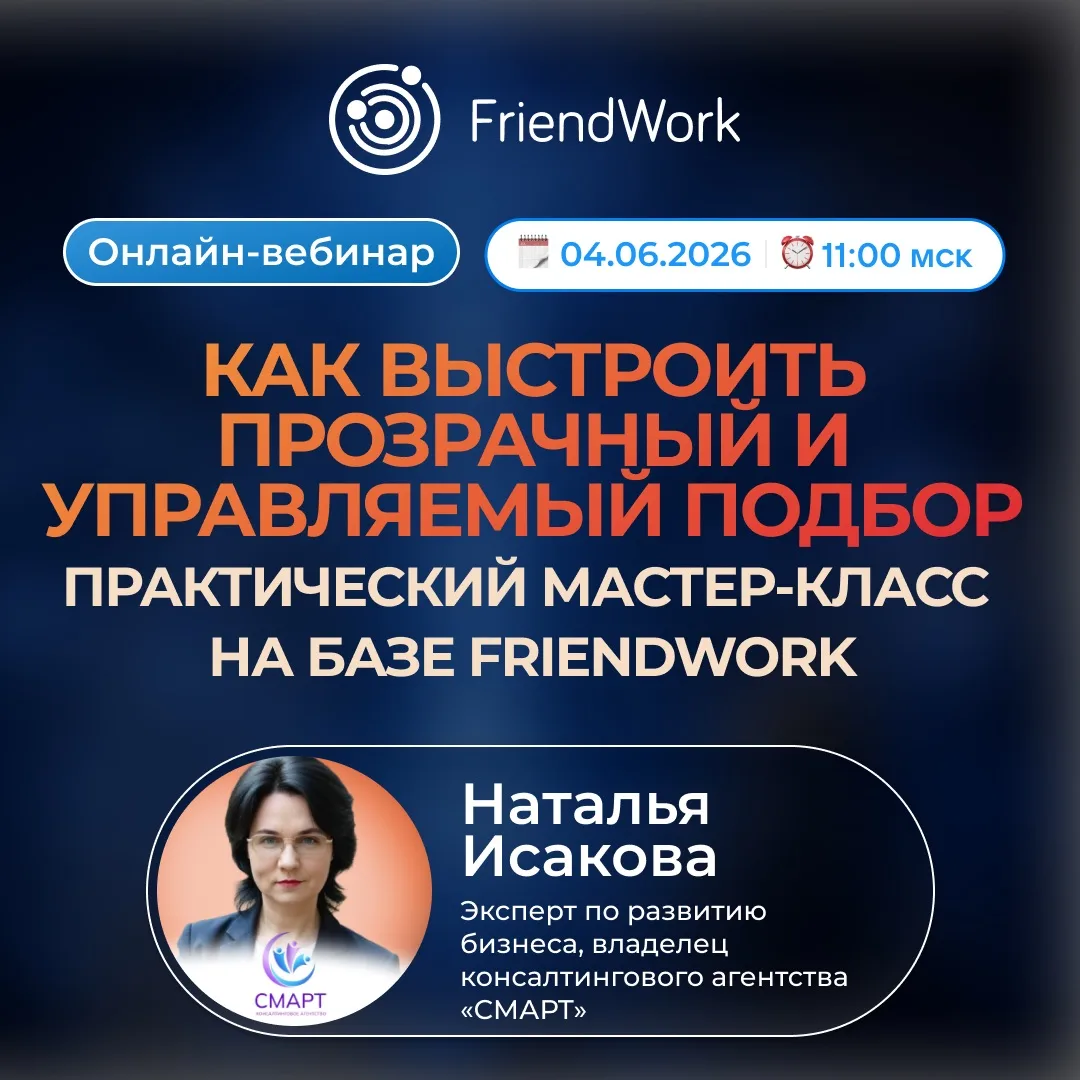 🌀Онлайн-вебинар от FriendWork: мастер-класс по метрикам 📊