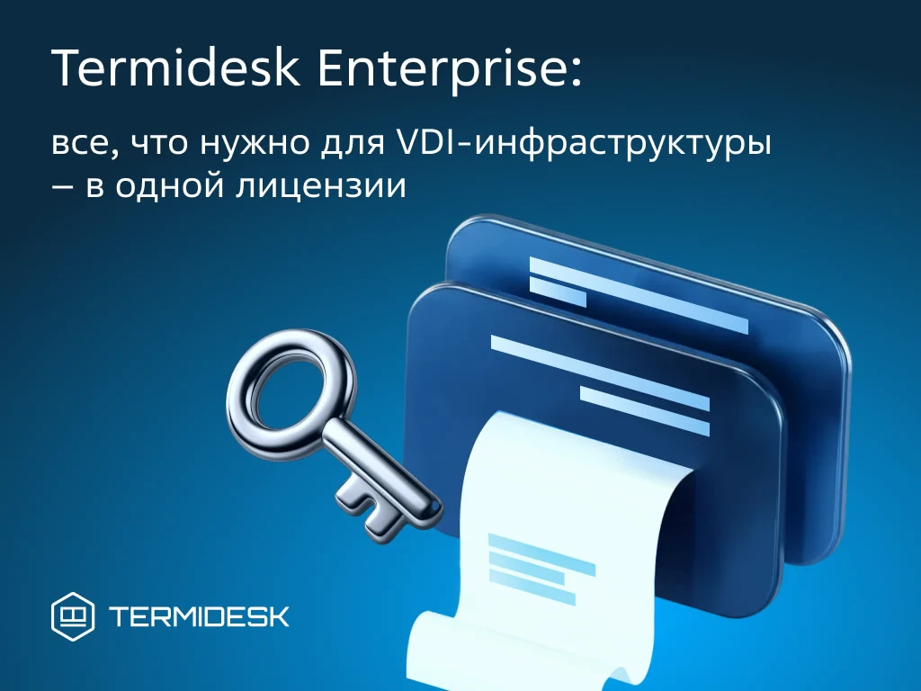 Termidesk Enterprise: всё для VDI в одной лицензии!  «Группа Астра» выводит на рынок единую лицензию