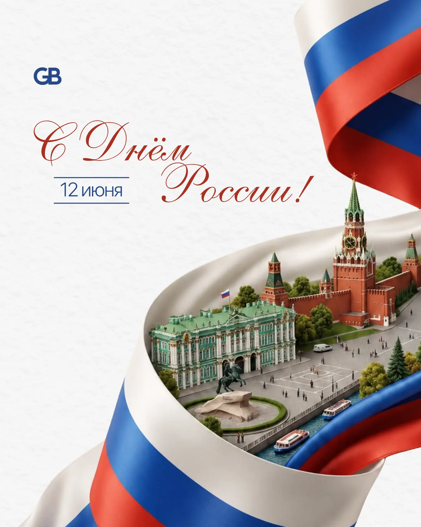 🇷🇺 С Днём России!
