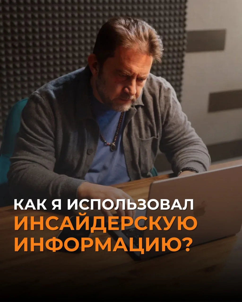 Как я использовал инсайдерскую информацию?

В середине апреля один из основателей клуба Эволют, в ко