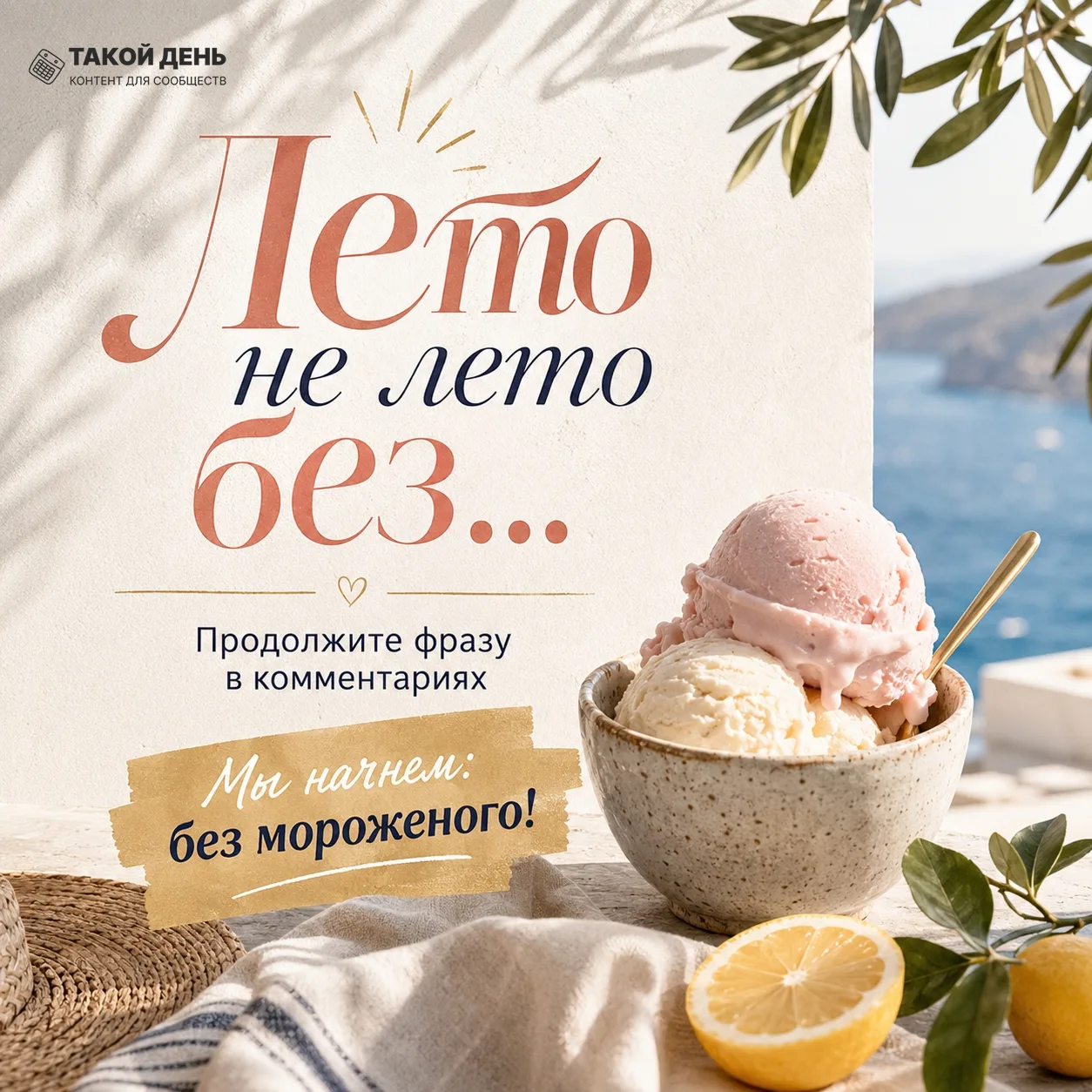 ☀️ Лето не лето без.....🍦

А без чего для вас лето — не лето?

 Делитесь в комментариях в нашей офи