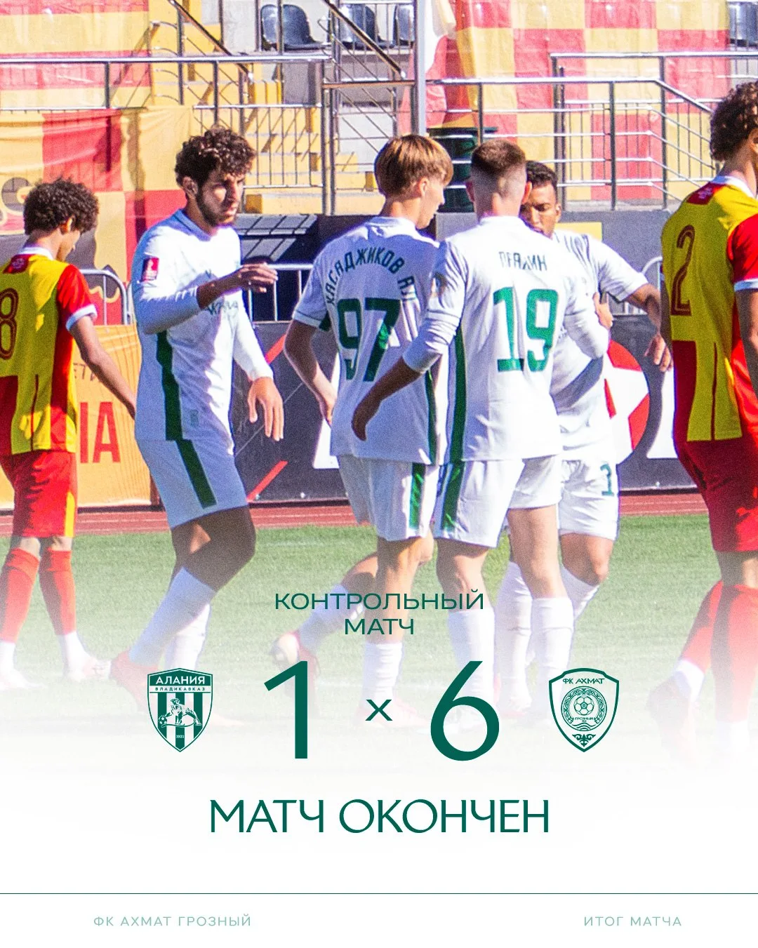 ⏰ Уверенно побеждаем в контрольной игре во Владикавказе.