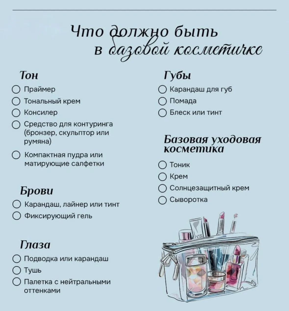 Что должно быть в базовой косметичке?