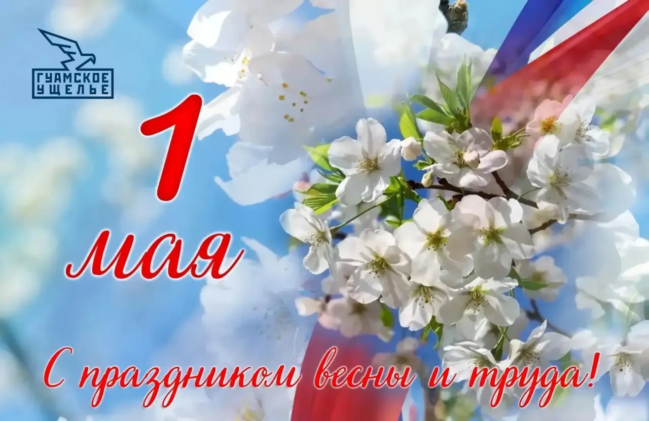 1 Мая — время действовать!