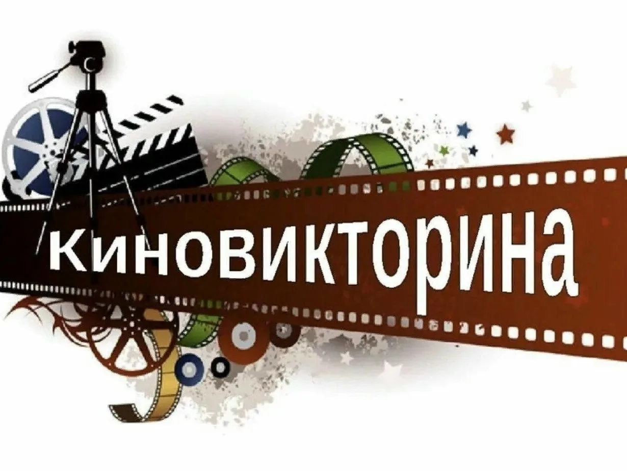 🎬ДЕНЬ РОССИЙСКОГО КИНО — 27 августа!🎉