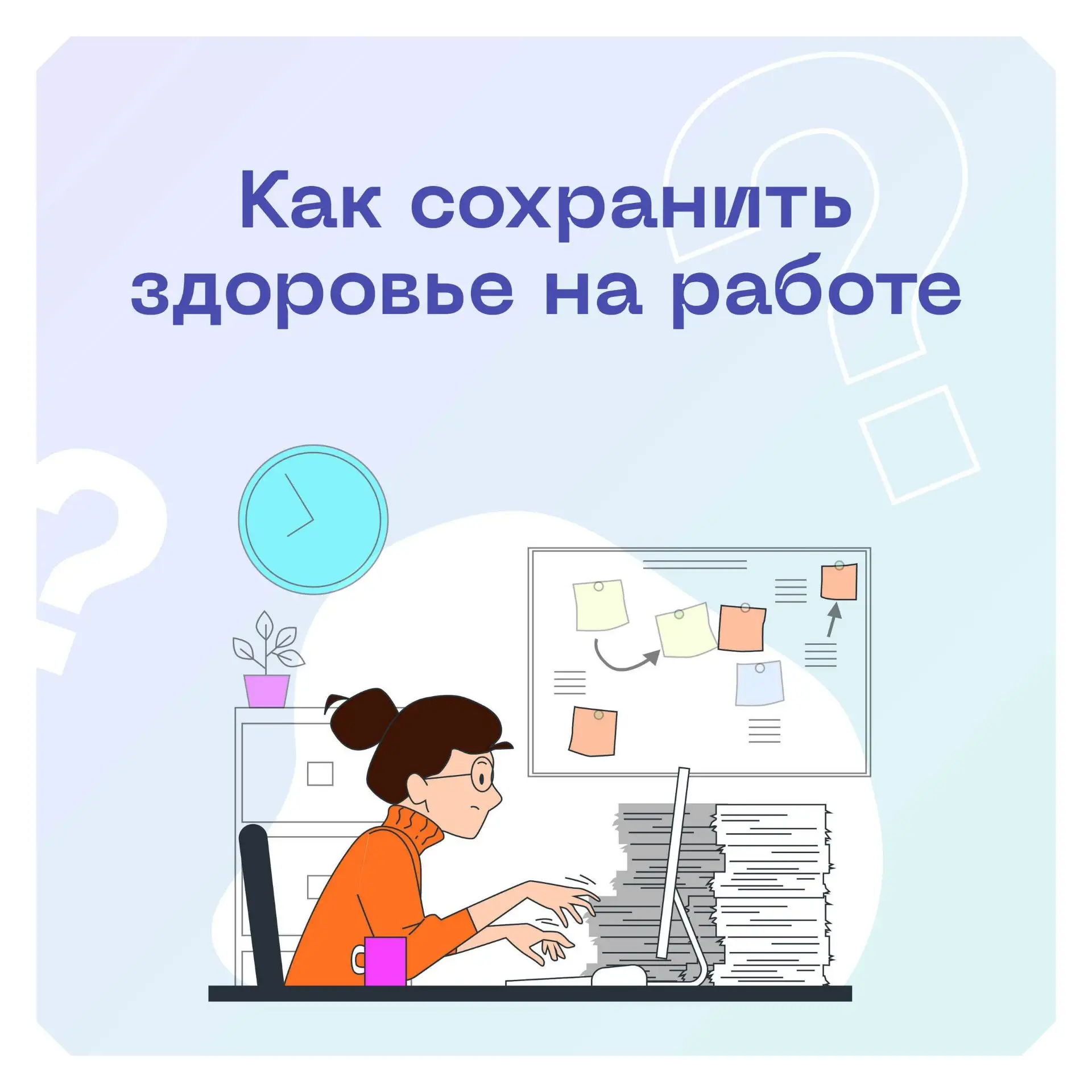 Уделяем время себе: лайфхаки для офиса 📝

Длительная работа за компьютером — привычная реальность д