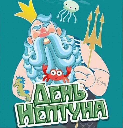 ⚓😍 С Днём Нептуна! Пусть морская стихия будет к тебе благосклонна, волны несут только ...