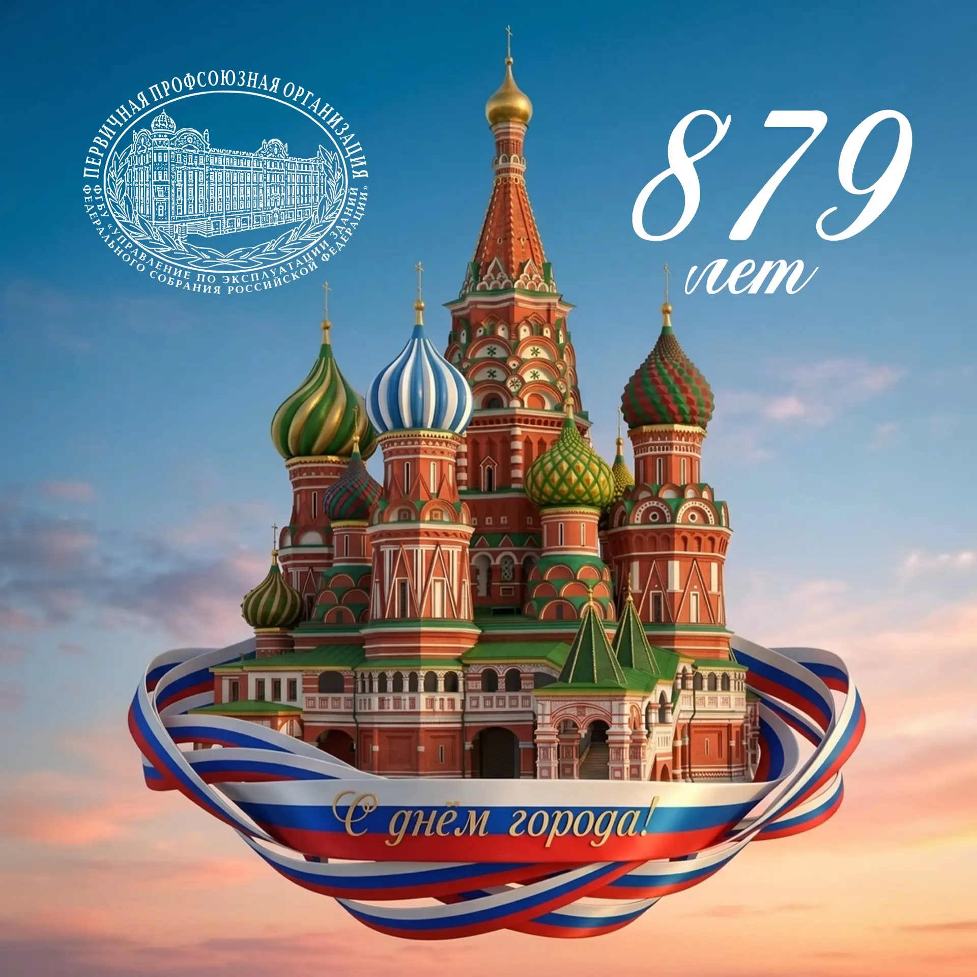 В эти выходные столица празднует свой 879-й день рождения!