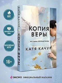 Книга: «Копия Веры», Катя Качур