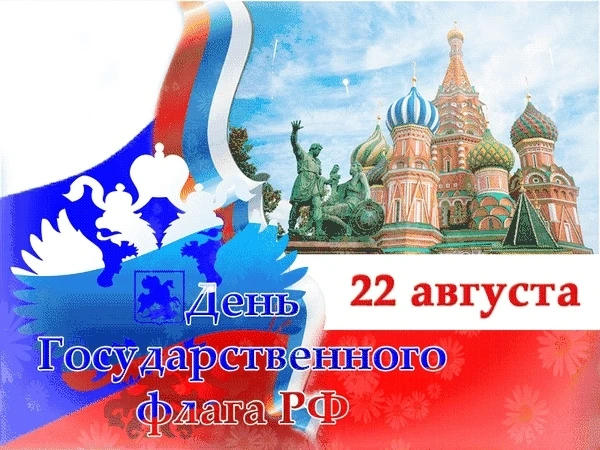 С ДНЁМ ФЛАГА РОССИИ! 🇷🇺