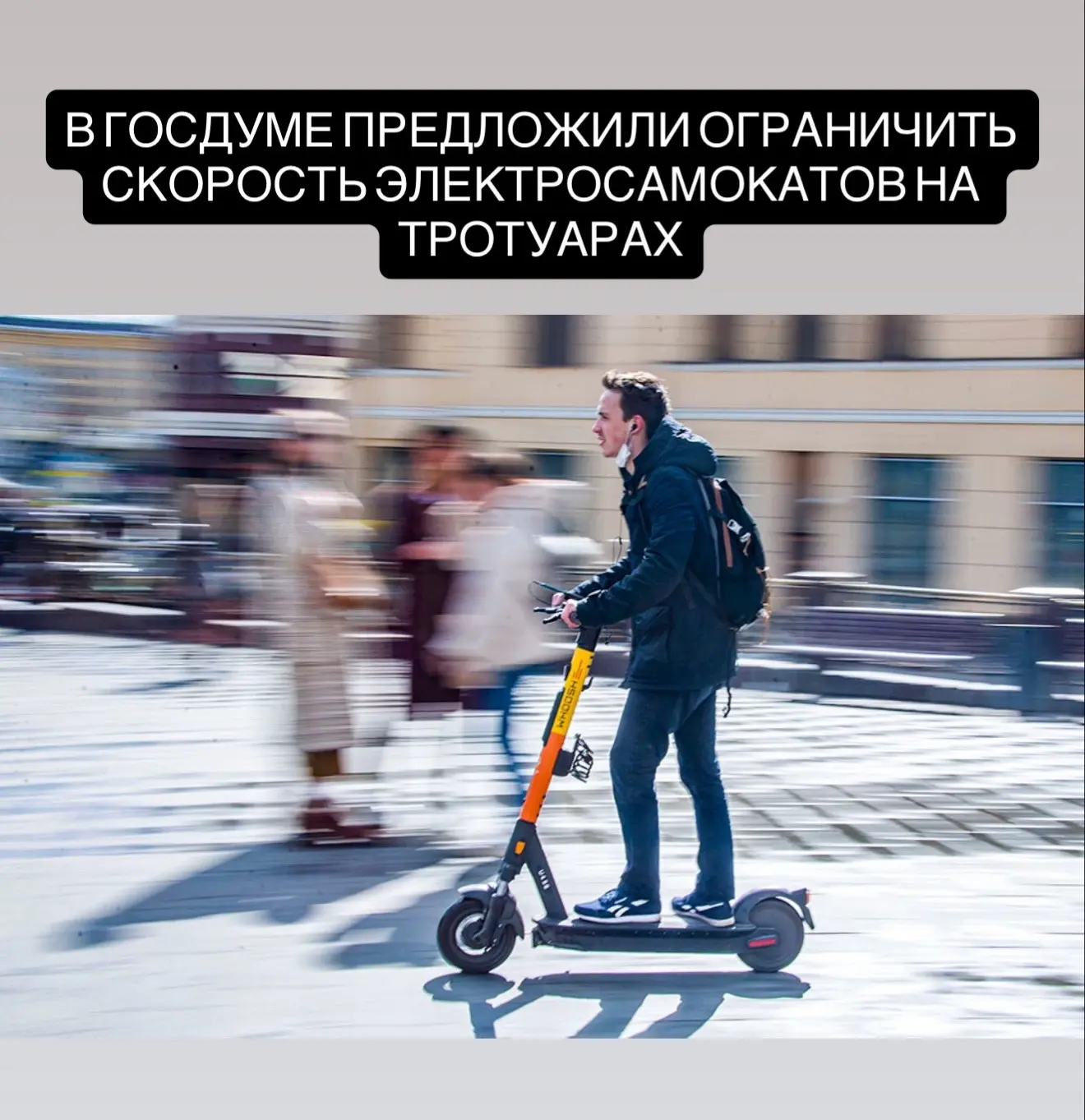 Максимальная скорость электросамокатов на тротуарах не должна превышать 7 км/ч — с таким предложение