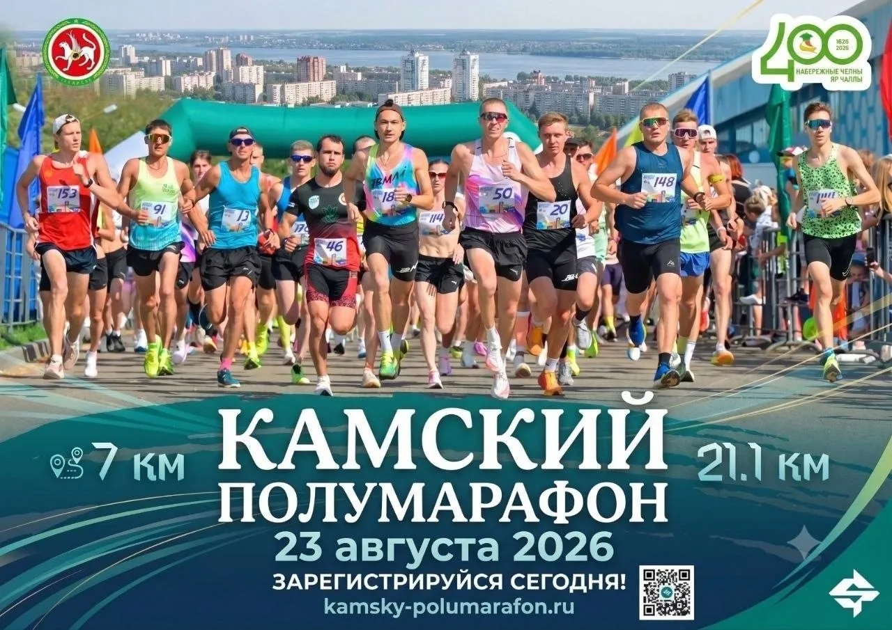 Камский полумарафон пройдёт 23 августа

Участникам спортивного забега предложат две дистанции на выб