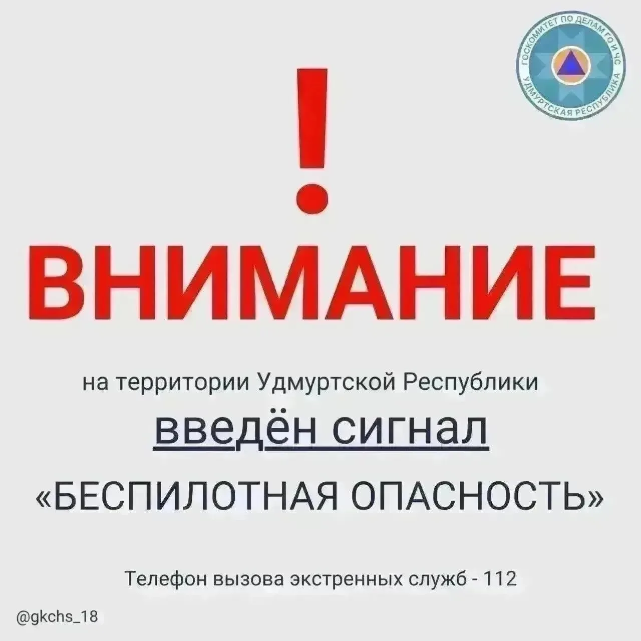 📍Внимание
В 05:10 31 июля на территории Удмуртской Республики введен сигнал «Беспилотная опасность»