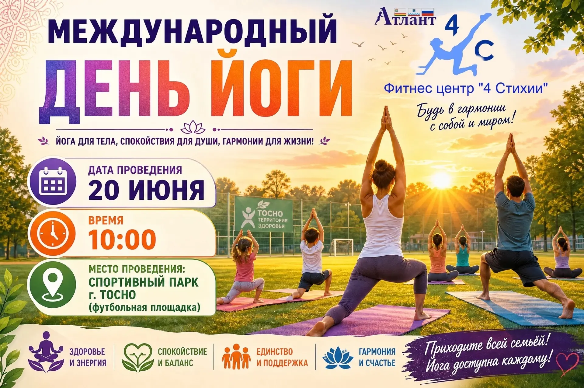 🧘‍♀️ День йоги уже в Тосно

😌 Спортивная площадка уже в эту субботу превратится в место спокойстви