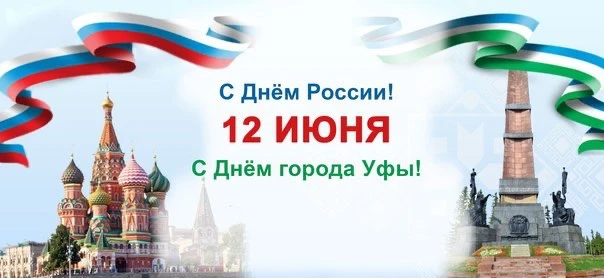 ✨ Дорогие граждане Уфы!