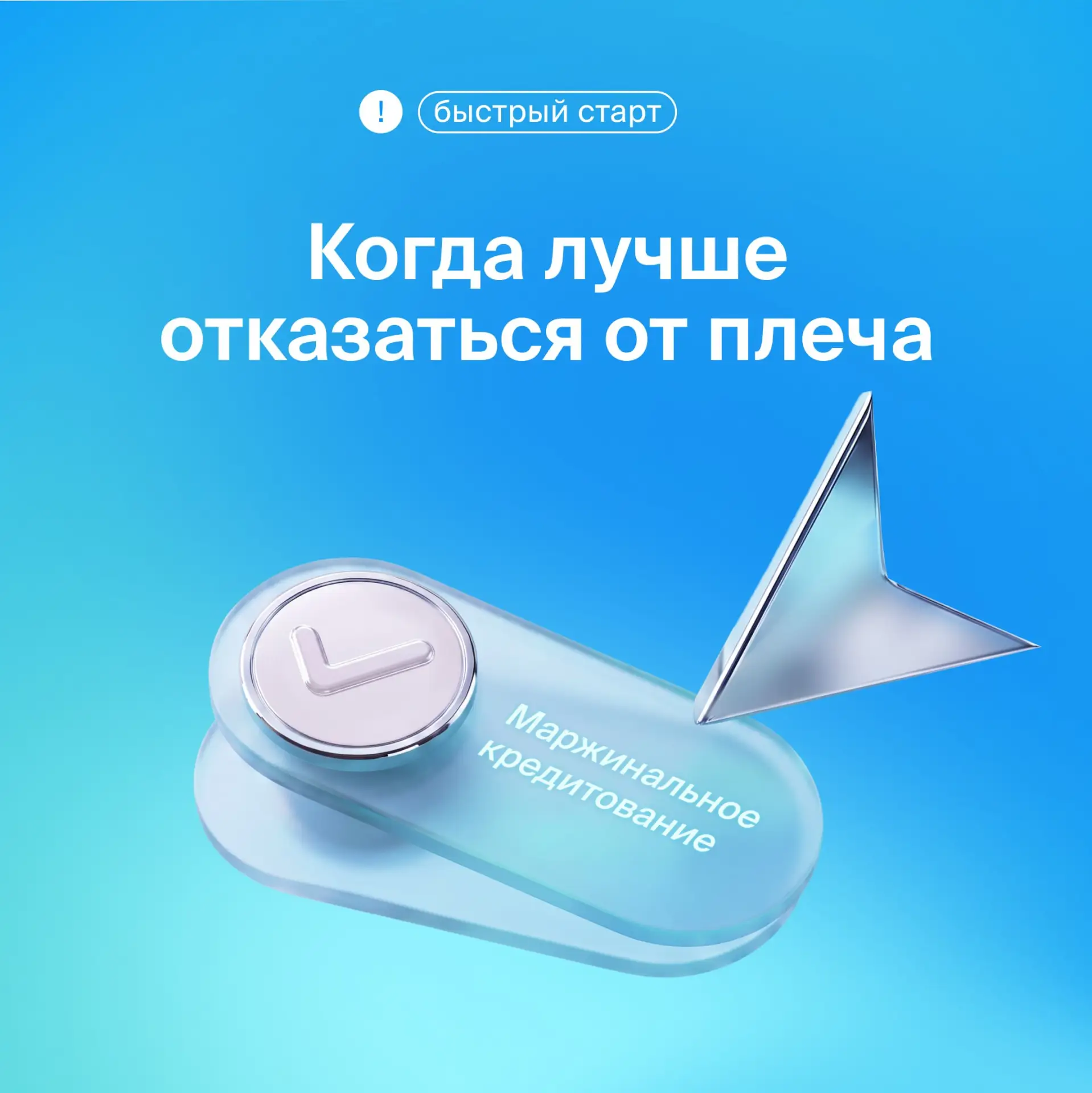 ❓ Когда лучше отказаться от сделок с плечом