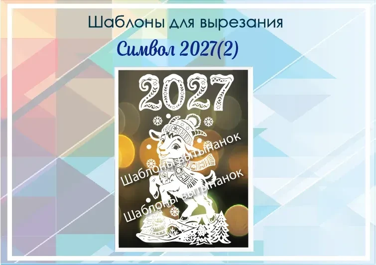 К Новому году. Купить https://vitinanki-shop.ru/product/novyj-god-i-rozhdestvo/simvol-2027-novyj-god
