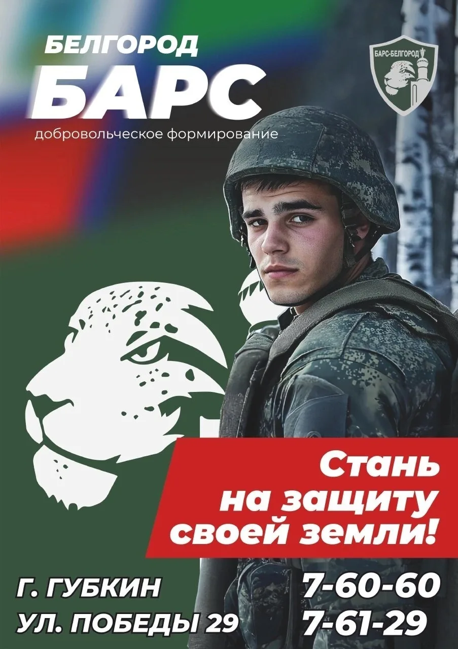 Министерство обороны Российской Федерации ведёт набор в добровольческий отряд «БАРС–Бел...